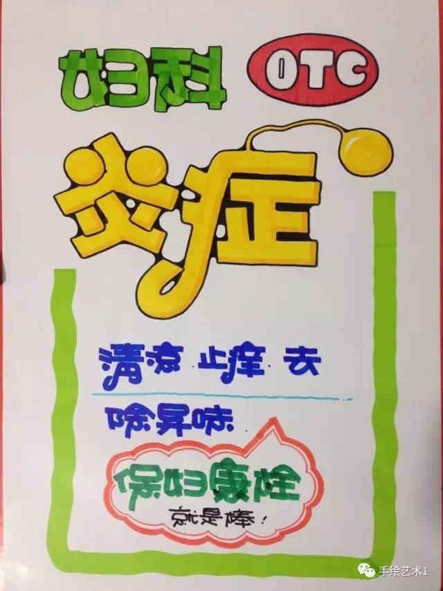 【手繪POP教程】教您如何繪制婦科病的手繪POP海報分解,可以大大增加產品銷售哦