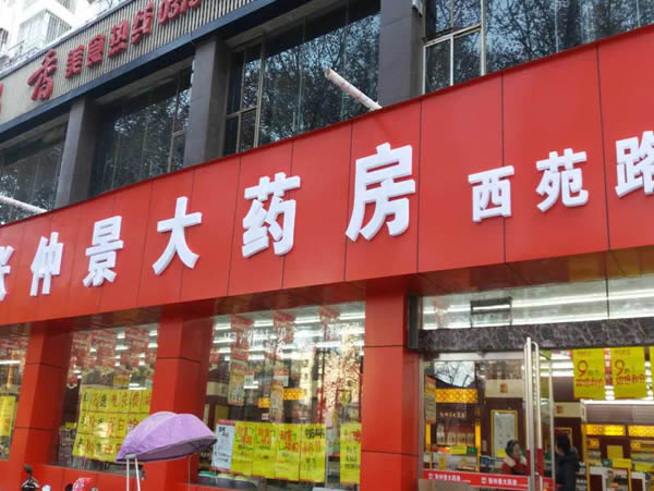 河南張仲景大藥房股份洛陽(yáng)西苑路店 -新華網(wǎng)河南