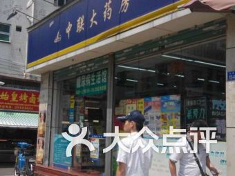 深圳筍崗藥店 深圳筍崗藥店醫(yī)療健康