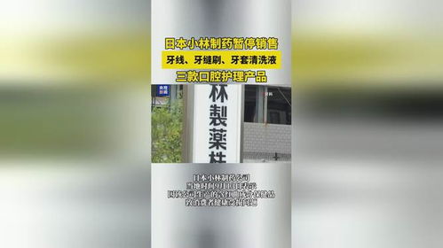 日本 小林制藥暫停銷(xiāo)售三款口腔護(hù)理產(chǎn)品 ,分別為牙線(xiàn) 牙縫刷和牙套清洗液
