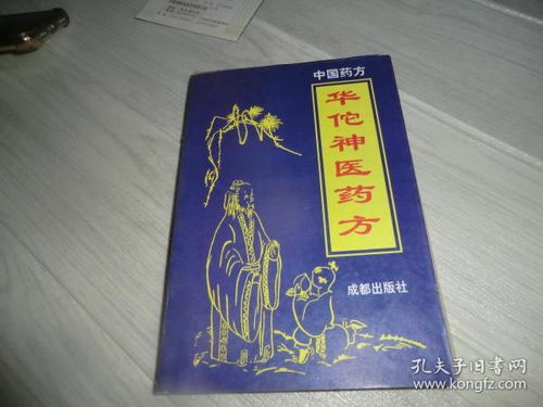華佗神醫(yī)藥方 成都出版社 ab8714 34