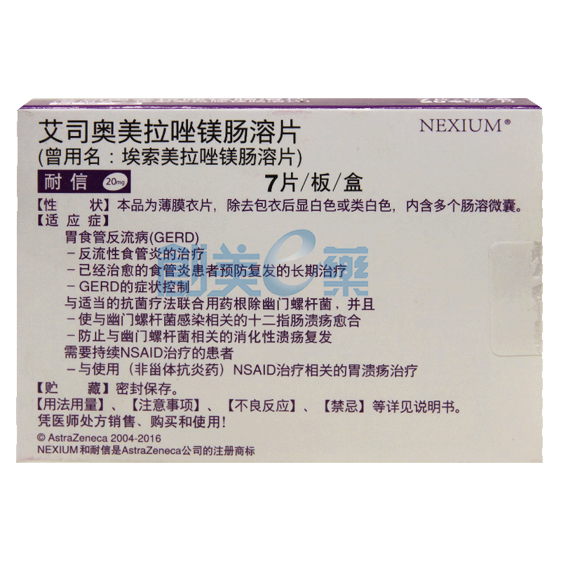 艾司奧美拉唑鎂腸溶片（耐信）- 華佗醫藥的胃病守護者