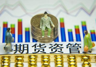 資管新規(guī)落地 筑牢安全防線，護(hù)航投資者權(quán)益